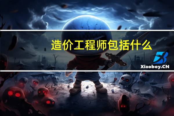 造价工程师包括什么