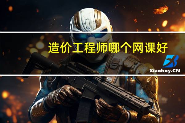 造价工程师哪个网课好