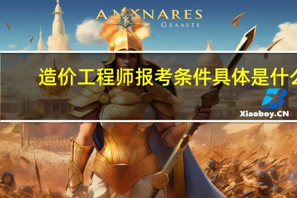 造价工程师报考条件具体是什么