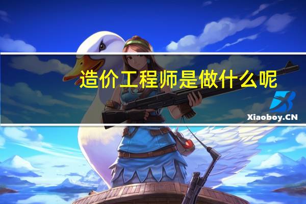 造价工程师是做什么呢