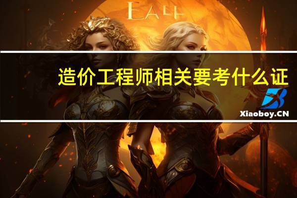 造价工程师相关要考什么证