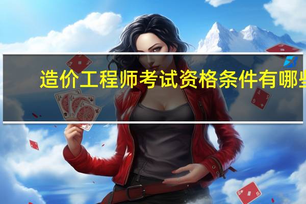 造价工程师考试资格条件有哪些