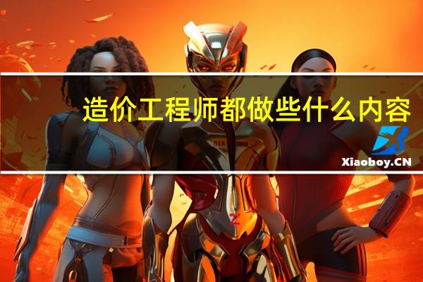 造价工程师都做些什么内容