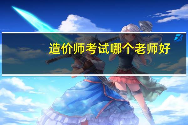 造价师考试哪个老师好