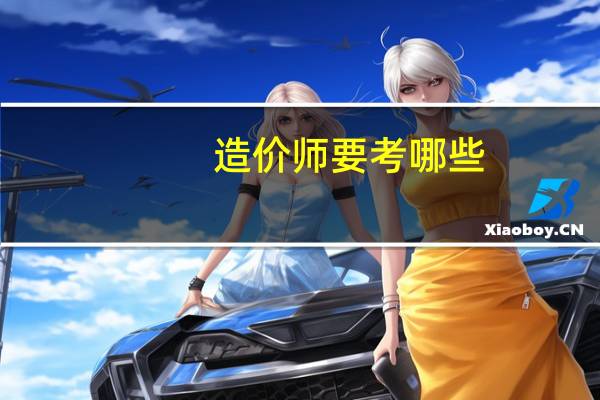 造价师要考哪些