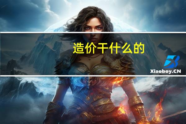 造价干什么的