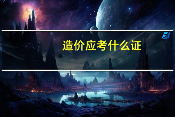 造价应考什么证