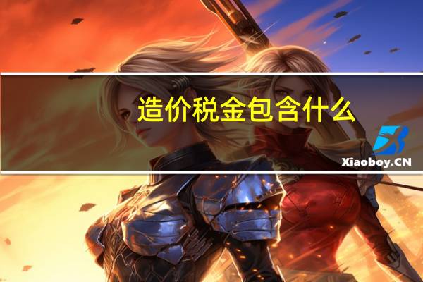 造价税金包含什么