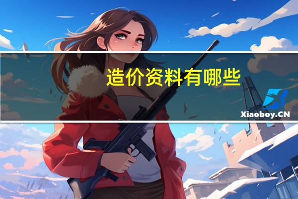 造价资料有哪些