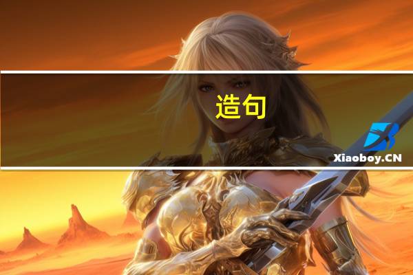 造句:是……也是……