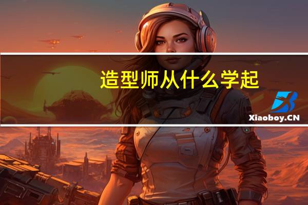 造型师从什么学起