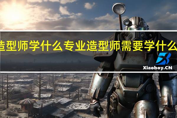 造型师学什么专业造型师需要学什么专业的