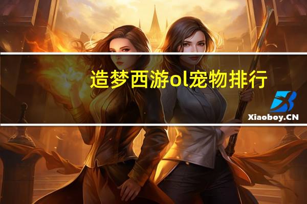 造梦西游ol宠物排行