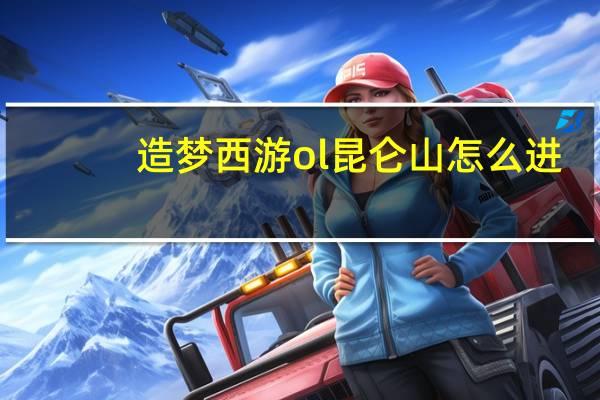 造梦西游ol昆仑山怎么进