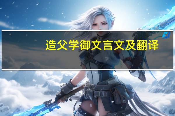 造父学御文言文及翻译