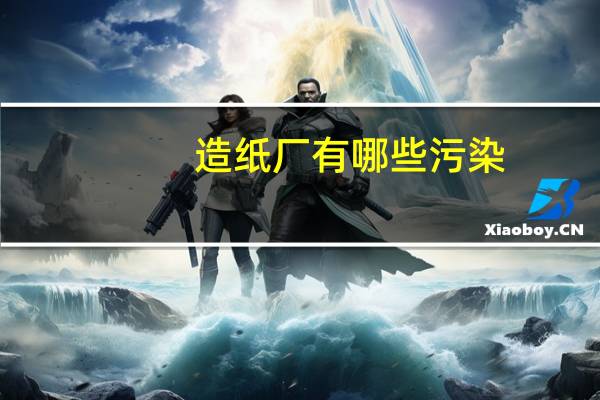 造纸厂有哪些污染