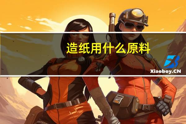 造纸用什么原料