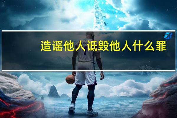 造谣他人诋毁他人什么罪