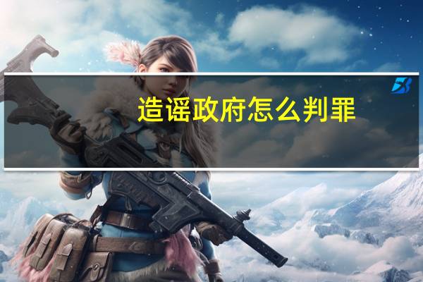 造谣政府怎么判罪