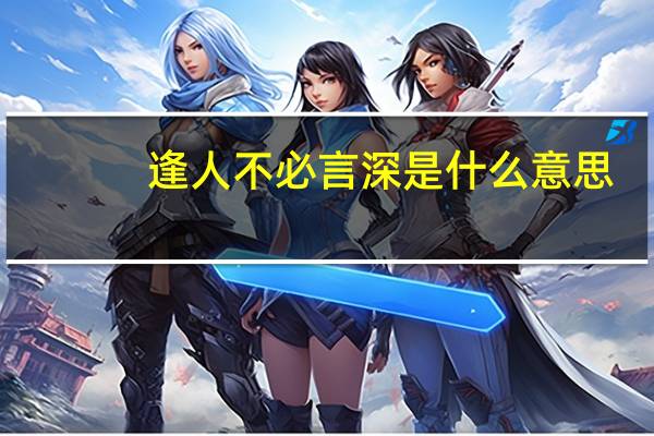 逢人不必言深是什么意思