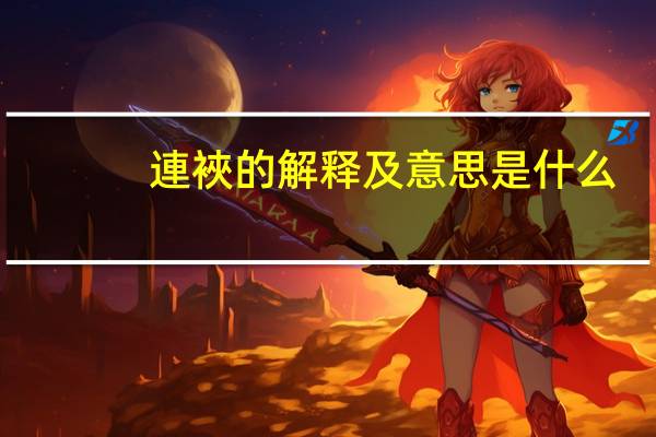 連裌的解释及意思是什么