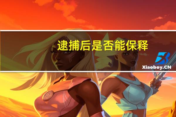 逮捕后是否能保释