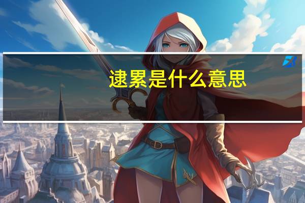 逮累是什么意思