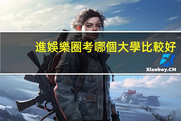 進娛樂圈考哪個大學比較好
