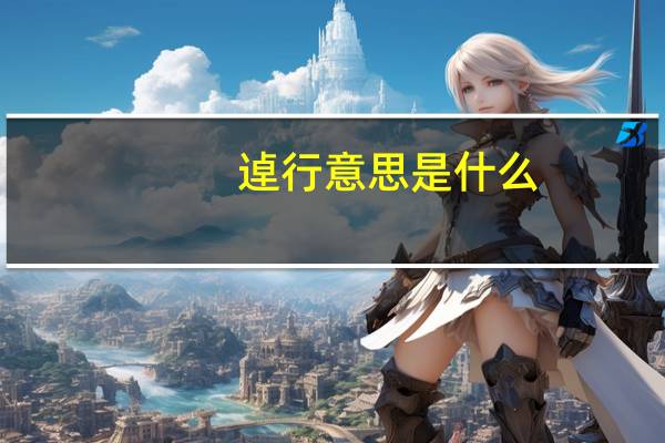 逴行意思是什么