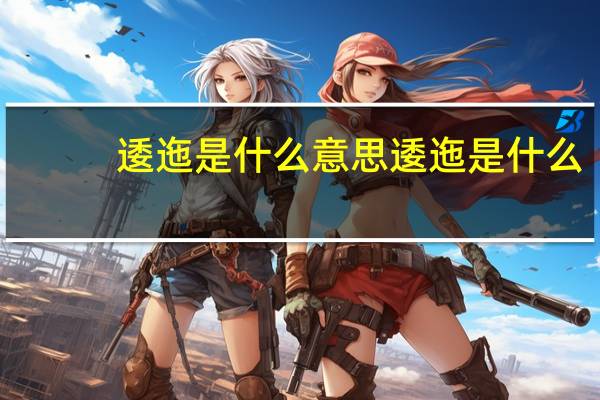 逶迤是什么意思逶迤是什么