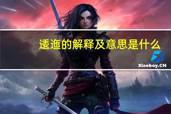 逶迤的解释及意思是什么