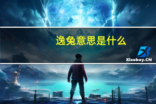 逸兔意思是什么