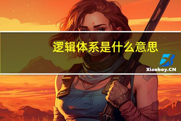 逻辑体系是什么意思