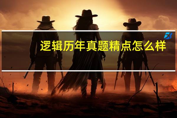 逻辑历年真题精点怎么样