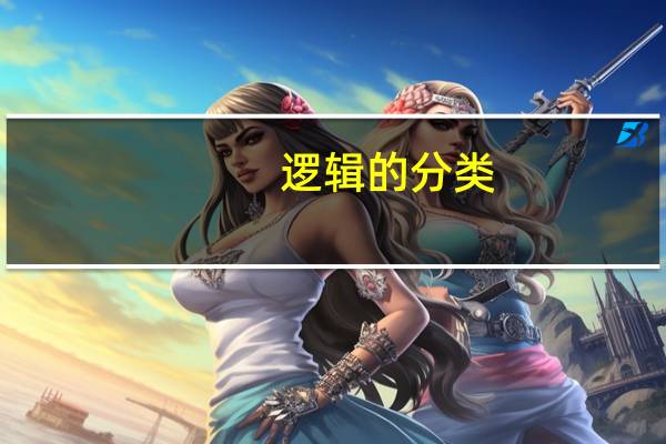 逻辑的分类