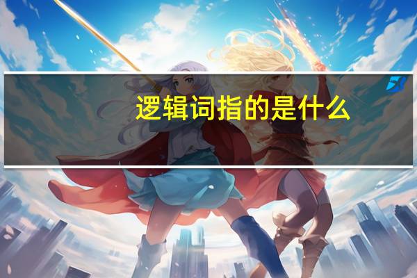 逻辑词指的是什么