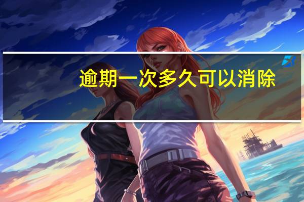 逾期一次多久可以消除