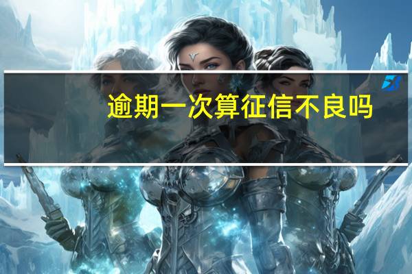 逾期一次算征信不良吗