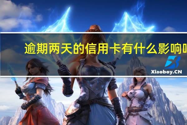 逾期两天的信用卡有什么影响吗