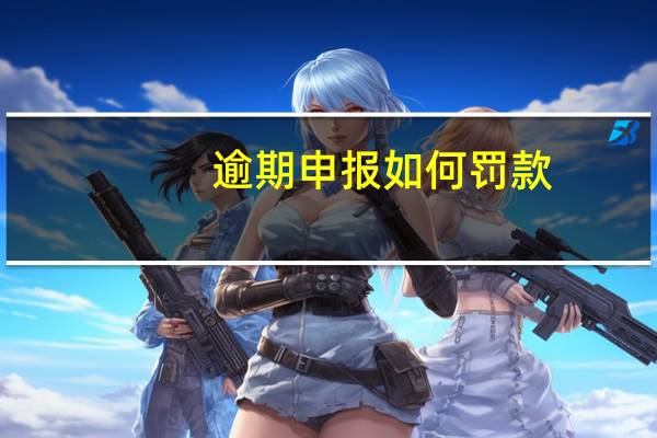 逾期申报如何罚款