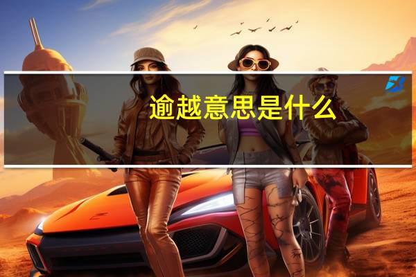 逾越意思是什么