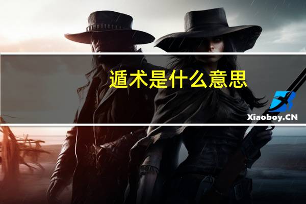 遁术是什么意思