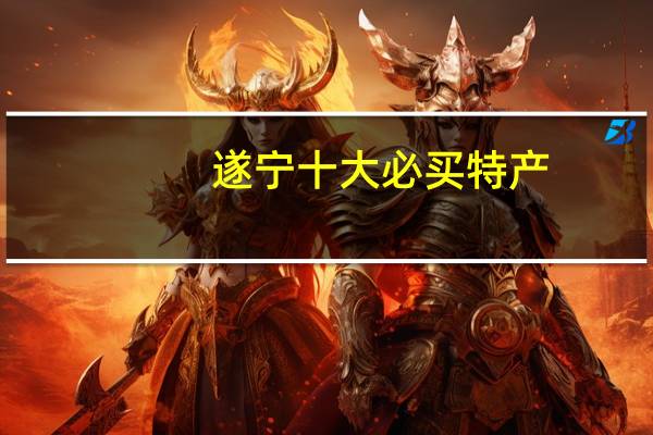 遂宁十大必买特产