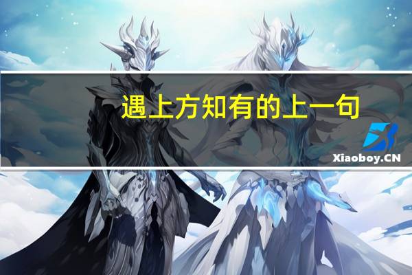 遇上方知有的上一句