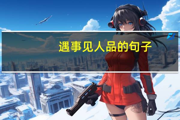 遇事见人品的句子