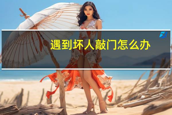 遇到坏人敲门怎么办