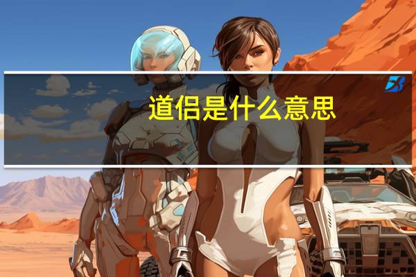 道侣是什么意思