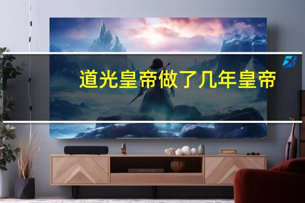 道光皇帝做了几年皇帝