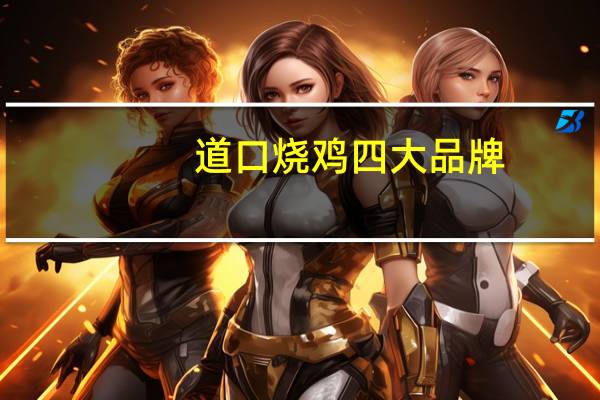 道口烧鸡四大品牌
