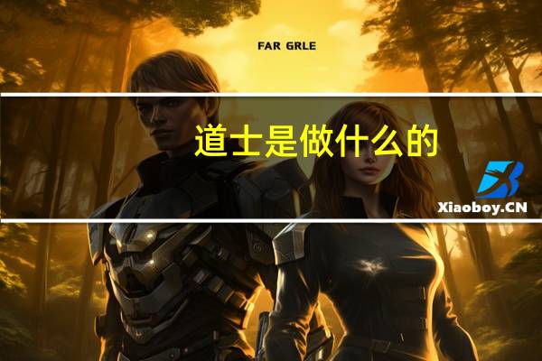 道士是做什么的